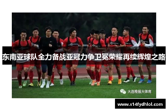 东南亚球队全力备战亚冠力争卫冕荣耀再续辉煌之路