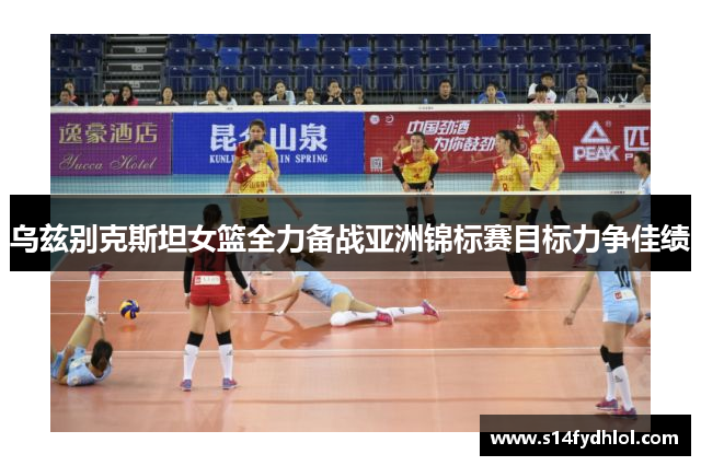 乌兹别克斯坦女篮全力备战亚洲锦标赛目标力争佳绩