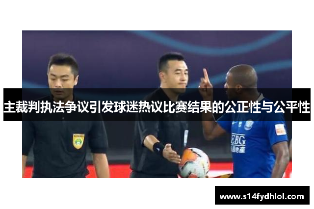 主裁判执法争议引发球迷热议比赛结果的公正性与公平性