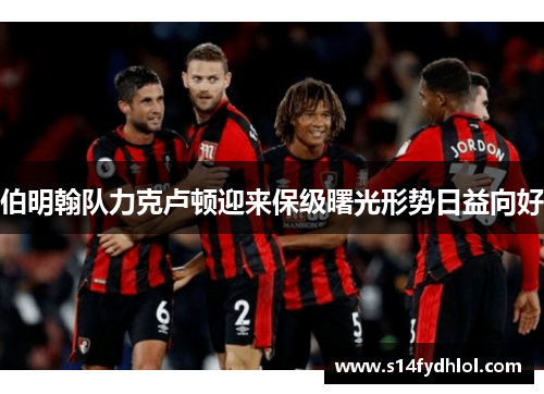 伯明翰队力克卢顿迎来保级曙光形势日益向好