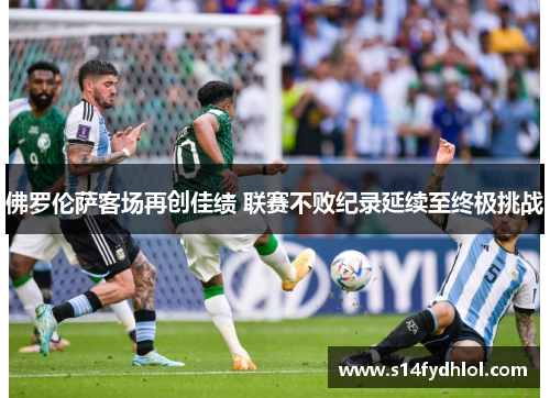 佛罗伦萨客场再创佳绩 联赛不败纪录延续至终极挑战