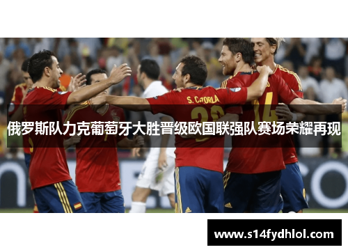 俄罗斯队力克葡萄牙大胜晋级欧国联强队赛场荣耀再现