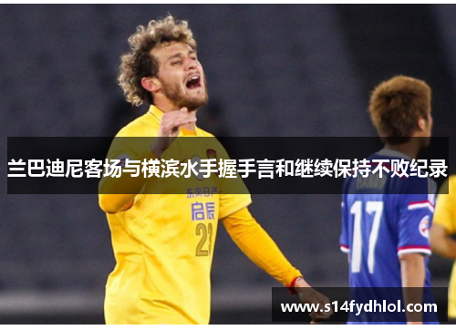 兰巴迪尼客场与横滨水手握手言和继续保持不败纪录