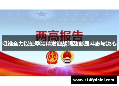 切维全力以赴整装待发迎战强敌彰显斗志与决心