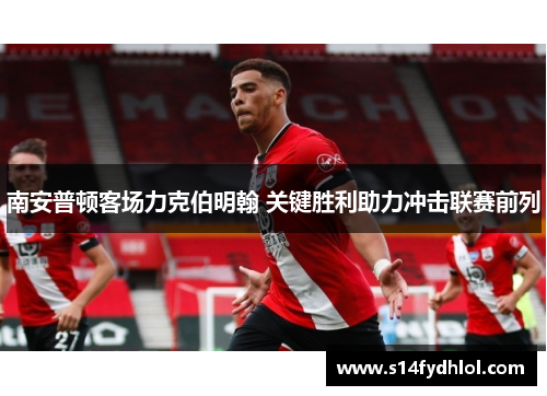 南安普顿客场力克伯明翰 关键胜利助力冲击联赛前列