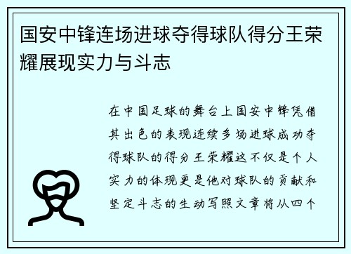 国安中锋连场进球夺得球队得分王荣耀展现实力与斗志