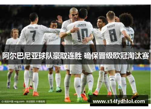 阿尔巴尼亚球队豪取连胜 确保晋级欧冠淘汰赛