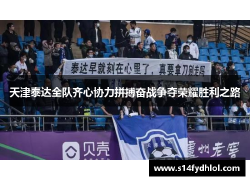 天津泰达全队齐心协力拼搏奋战争夺荣耀胜利之路