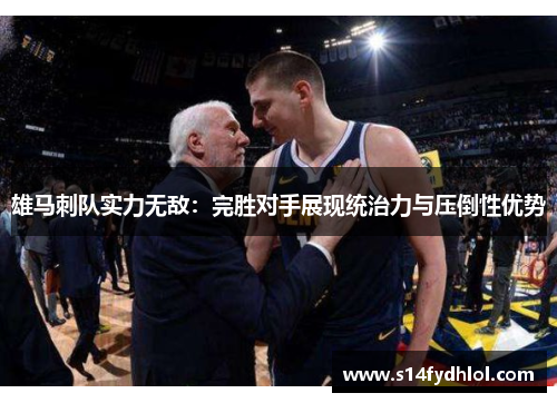 雄马刺队实力无敌：完胜对手展现统治力与压倒性优势