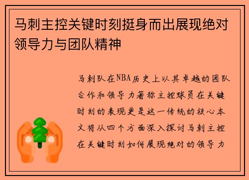 马刺主控关键时刻挺身而出展现绝对领导力与团队精神