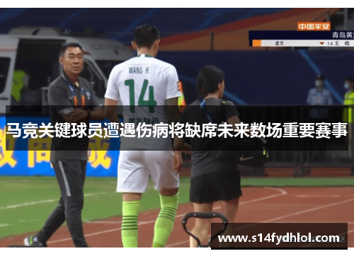 马竞关键球员遭遇伤病将缺席未来数场重要赛事