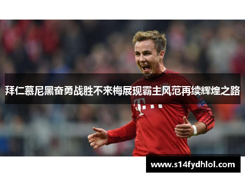 拜仁慕尼黑奋勇战胜不来梅展现霸主风范再续辉煌之路