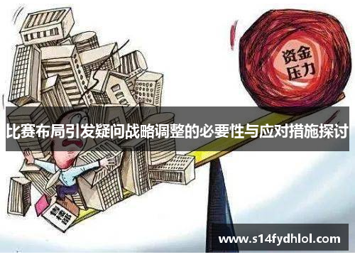 比赛布局引发疑问战略调整的必要性与应对措施探讨