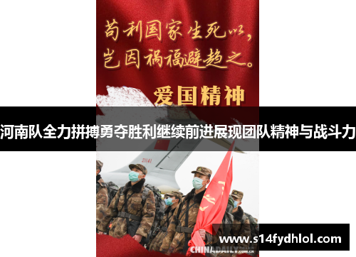 河南队全力拼搏勇夺胜利继续前进展现团队精神与战斗力