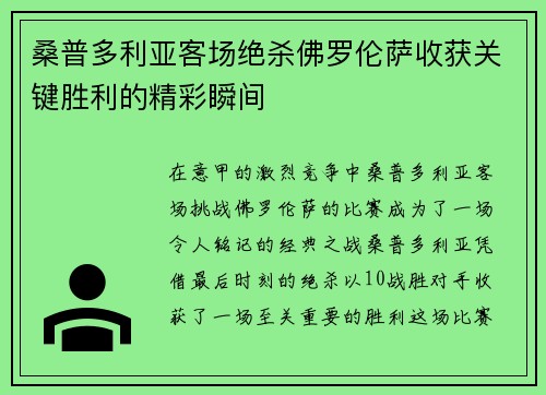 桑普多利亚客场绝杀佛罗伦萨收获关键胜利的精彩瞬间
