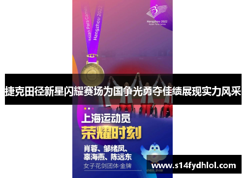 捷克田径新星闪耀赛场为国争光勇夺佳绩展现实力风采
