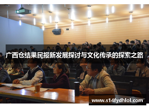 广西仓结果民报新发展探讨与文化传承的探索之路
