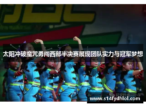 太阳冲破魔咒勇闯西部半决赛展现团队实力与冠军梦想