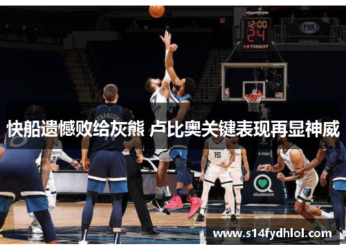 快船遗憾败给灰熊 卢比奥关键表现再显神威