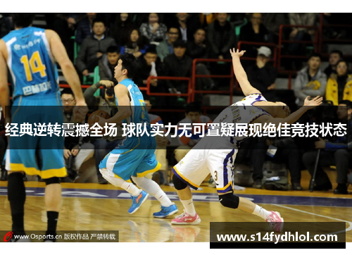 经典逆转震撼全场 球队实力无可置疑展现绝佳竞技状态