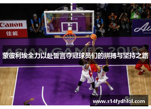 蒙彼利埃全力以赴誓言夺冠球员们的拼搏与坚持之路