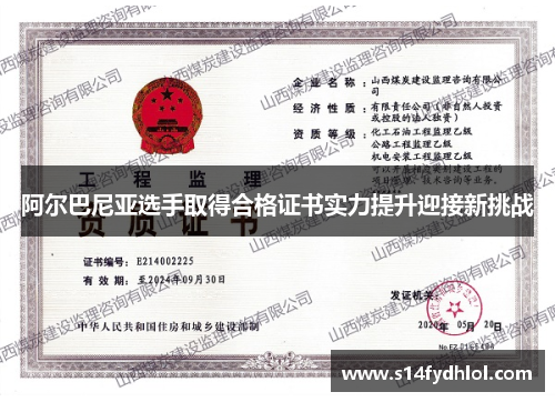 阿尔巴尼亚选手取得合格证书实力提升迎接新挑战