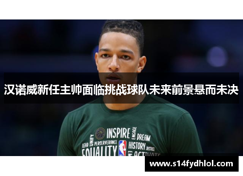 汉诺威新任主帅面临挑战球队未来前景悬而未决