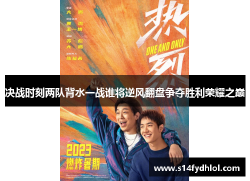 决战时刻两队背水一战谁将逆风翻盘争夺胜利荣耀之巅
