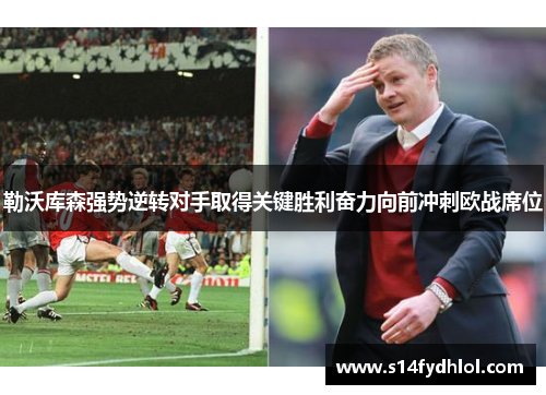 勒沃库森强势逆转对手取得关键胜利奋力向前冲刺欧战席位