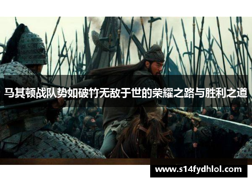马其顿战队势如破竹无敌于世的荣耀之路与胜利之道