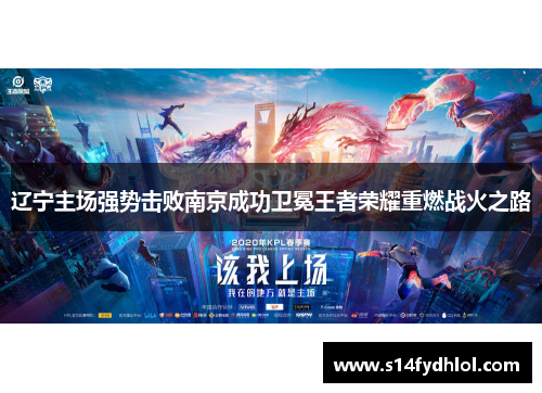 辽宁主场强势击败南京成功卫冕王者荣耀重燃战火之路