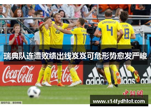 瑞典队连遭败绩出线岌岌可危形势愈发严峻