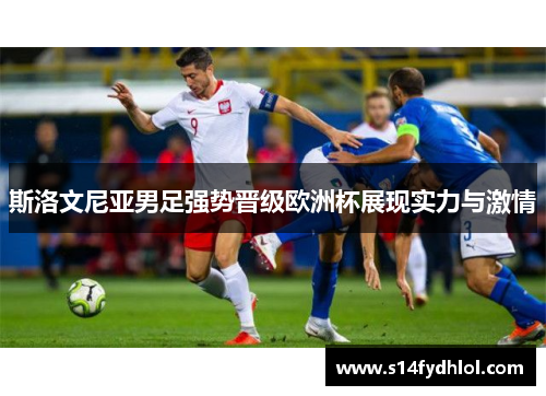 斯洛文尼亚男足强势晋级欧洲杯展现实力与激情