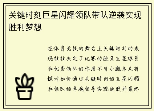 关键时刻巨星闪耀领队带队逆袭实现胜利梦想
