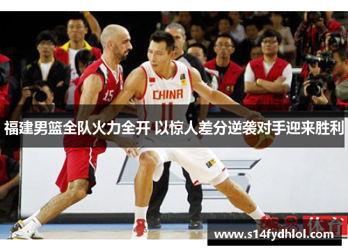 福建男篮全队火力全开 以惊人差分逆袭对手迎来胜利