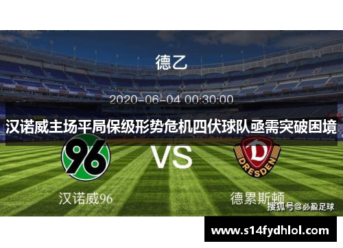 汉诺威主场平局保级形势危机四伏球队亟需突破困境