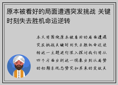 原本被看好的局面遭遇突发挑战 关键时刻失去胜机命运逆转