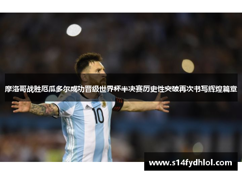 摩洛哥战胜厄瓜多尔成功晋级世界杯半决赛历史性突破再次书写辉煌篇章