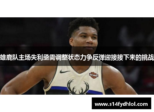 雄鹿队主场失利亟需调整状态力争反弹迎接接下来的挑战
