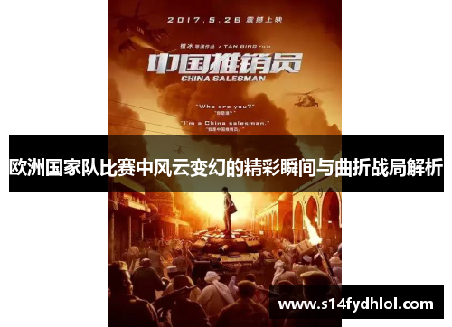 欧洲国家队比赛中风云变幻的精彩瞬间与曲折战局解析