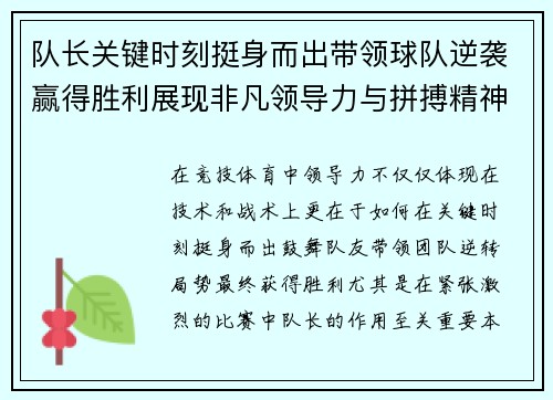 队长关键时刻挺身而出带领球队逆袭赢得胜利展现非凡领导力与拼搏精神