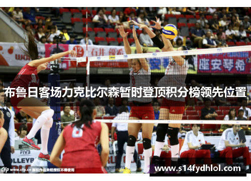 布鲁日客场力克比尔森暂时登顶积分榜领先位置