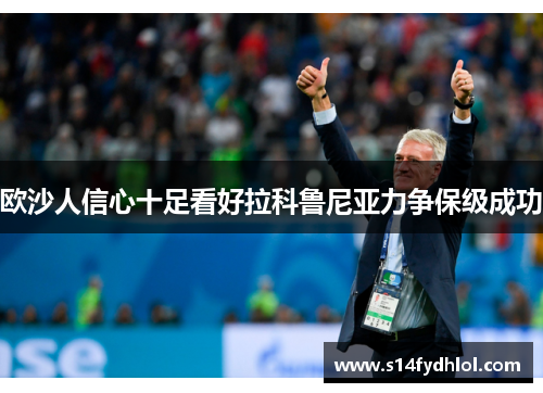 欧沙人信心十足看好拉科鲁尼亚力争保级成功