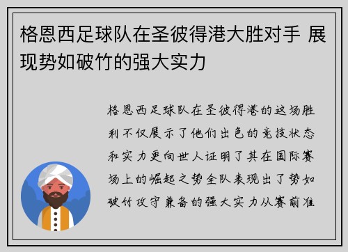 格恩西足球队在圣彼得港大胜对手 展现势如破竹的强大实力