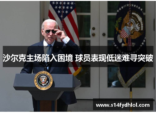沙尔克主场陷入困境 球员表现低迷难寻突破