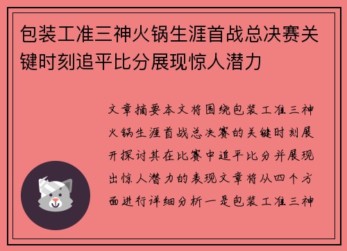 包装工准三神火锅生涯首战总决赛关键时刻追平比分展现惊人潜力