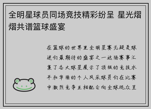 全明星球员同场竞技精彩纷呈 星光熠熠共谱篮球盛宴