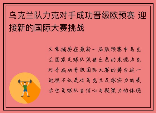 乌克兰队力克对手成功晋级欧预赛 迎接新的国际大赛挑战