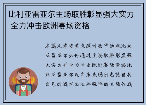 比利亚雷亚尔主场取胜彰显强大实力 全力冲击欧洲赛场资格