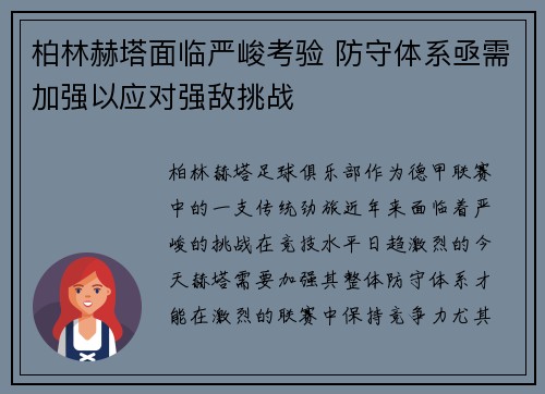 柏林赫塔面临严峻考验 防守体系亟需加强以应对强敌挑战